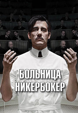 Постер к сериалу Больница Никербокер. Сезон 1. Серия 8 2014