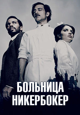 Больница Никербокер. Сезон 2. Серия 7