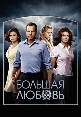 Большая любовь. Сезон 4. Серия 6