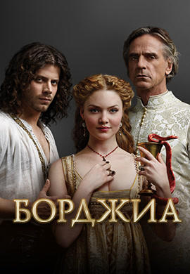 Постер к сериалу Борджиа. Сезон 3. Серия 6 2013