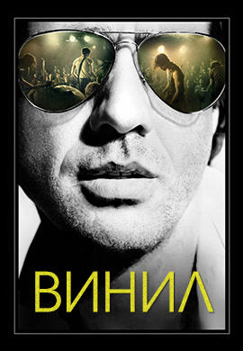 Постер к сериалу Винил. Сезон 1. Серия 6 2016