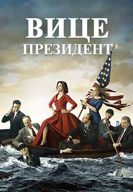 Вице-президент. Сезон 3. Серия 2