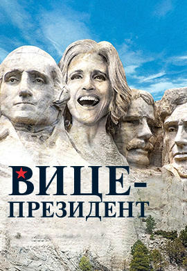 Вице-президент. Сезон 4. Серия 2