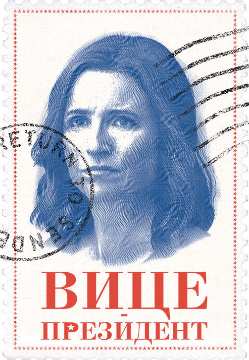 Вице-президент. Сезон 7. Серия 1