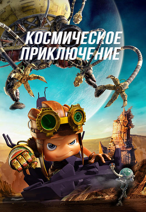 Постер к мультфильму Космическое приключение 2017