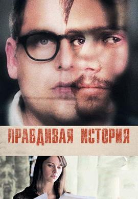 Постер к фильму Правдивая история 2015