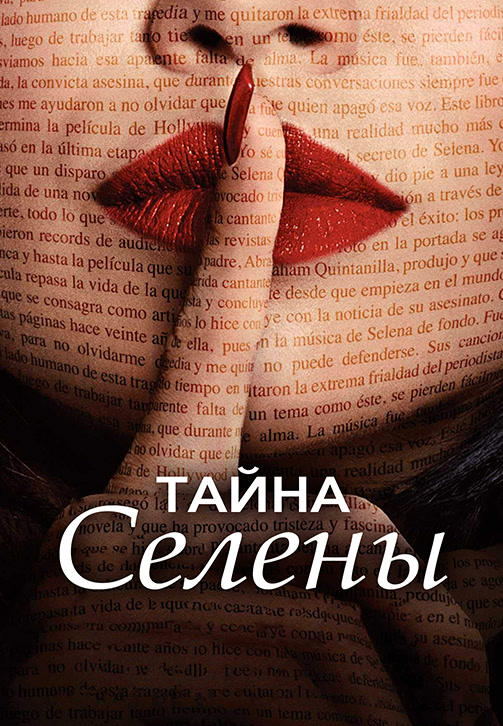 Постер к сериалу Тайна Селены. Сезон 1 2018