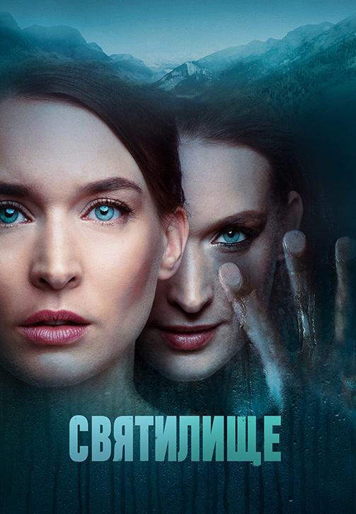 Святилище. Сезон 1. Серия 5