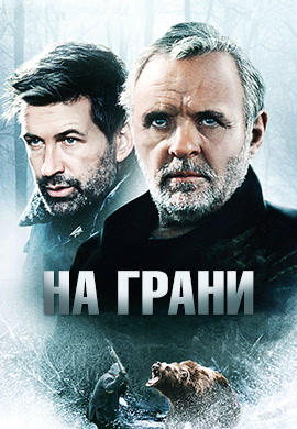 На грани (1997)