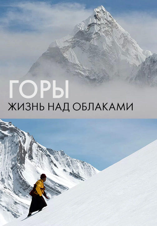 Горы: Жизнь над облаками. Серия 3