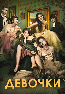 Постер к сериалу Девочки. Сезон 3. Серия 12 2014