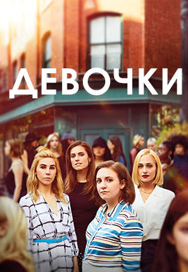 Постер к сериалу Девочки. Сезон 6. Серия 5 2017