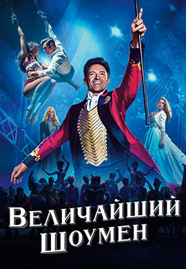 Величайший шоумен