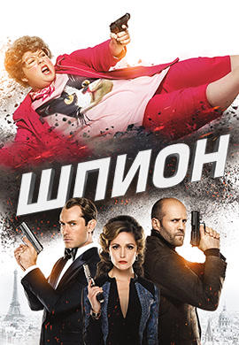 Постер к фильму Шпион (2015) 2015