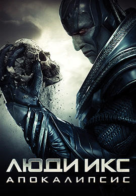 Люди Икс: Апокалипсис