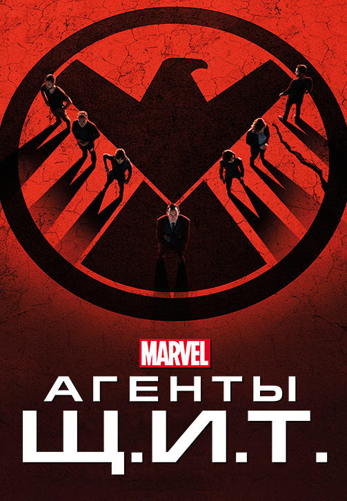 Агенты Щ.И.Т. Сезон 2. Серия 3