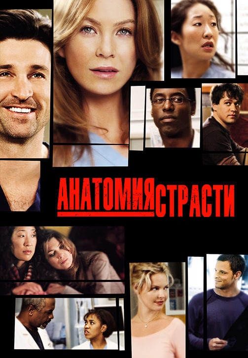 Анатомия страсти. Сезон 1. Серия 8