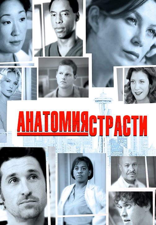 Анатомия страсти. Сезон 2. Серия 14