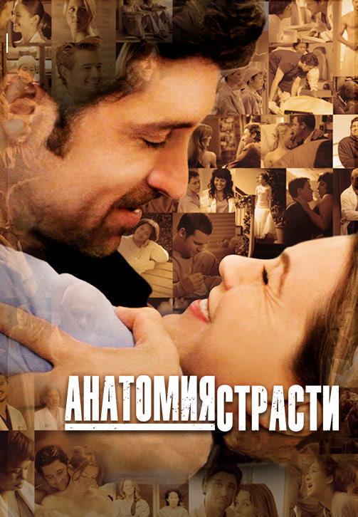 Постер к сериалу Анатомия страсти. Сезон 5. Серия 21 2008