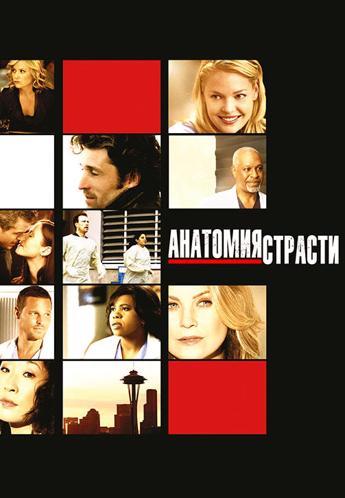 Анатомия страсти. Сезон 6. Серия 5
