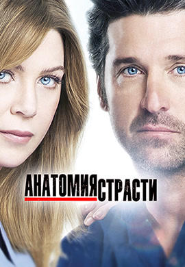Анатомия страсти. Сезон 9. Серия 10