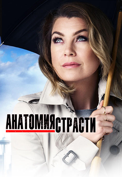 Анатомия страсти. Сезон 13. Серия 7