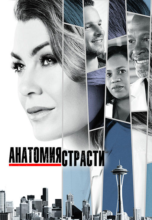 Постер к сериалу Анатомия страсти. Сезон 14. Серия 17 2017