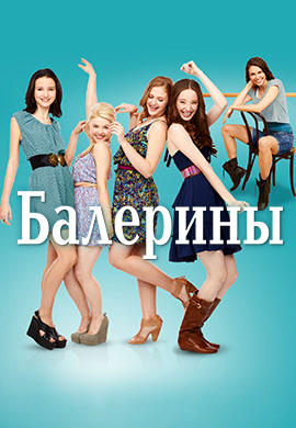 Постер к сериалу Балерины. Сезон 1. Серия 18 2012
