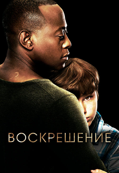 Воскрешение. Сезон 2. Серия 12