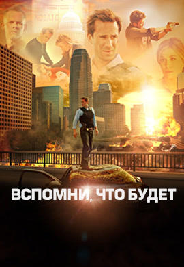 Постер к сериалу Вспомни, что будет. Сезон 1. Серия 6 2009