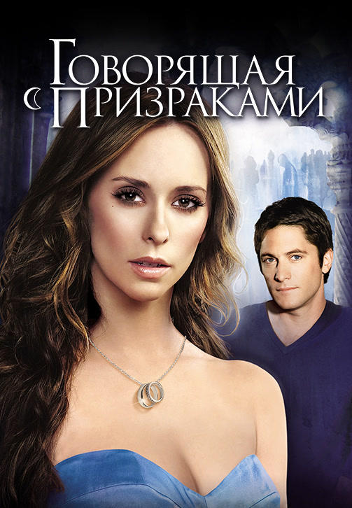 Постер к сериалу Говорящая с призраками. Сезон 4. Серия 19 2008