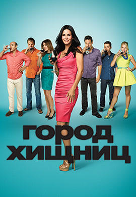 Город хищниц. Сезон 5. Серия 2
