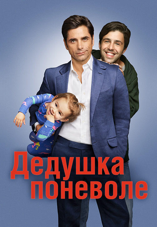 Постер к сериалу Дедушка поневоле. Сезон 1. Серия 1 2015