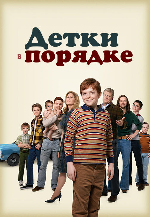 Постер к сериалу Детки в порядке. Сезон 1. Серия 12 2018