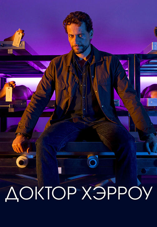 Постер к сериалу Доктор Хэрроу. Сезон 2. Серия 8 2019