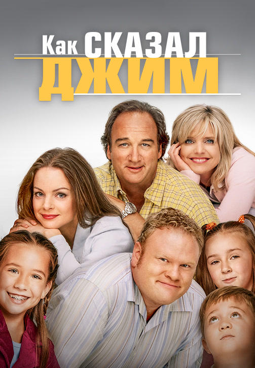 Постер к сериалу Как сказал Джим. Сезон 7. Серия 5 2008
