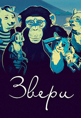 Постер к сериалу Звери. Сезон 2. Серия 10 2017