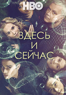 Постер к сериалу Здесь и сейчас. Сезон 1. Серия 2 2018