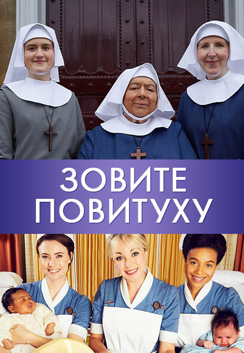 Зовите повитуху. Сезон 8. Серия 2