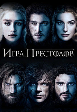 Постер к сериалу Игра престолов. Сезон 3. Серия 3 2013