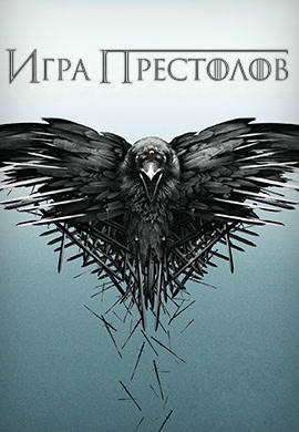 Игра престолов. Сезон 4. Серия 8
