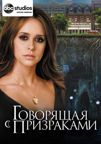 Постер к сериалу Говорящая с призраками. Сезон 3. Серия 4 2007