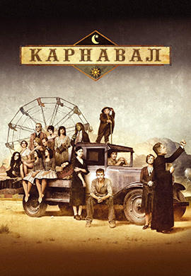 Постер к сериалу Карнавал. Сезон 1. Серия 11 2003