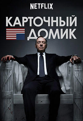 Постер к сериалу Карточный домик. Сезон 1. Серия 8 2013