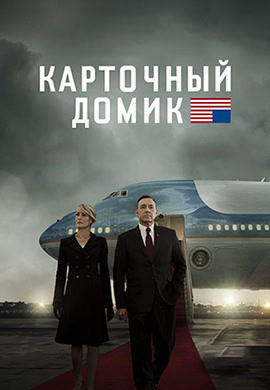 Постер к сериалу Карточный домик. Сезон 3. Серия 12 2015