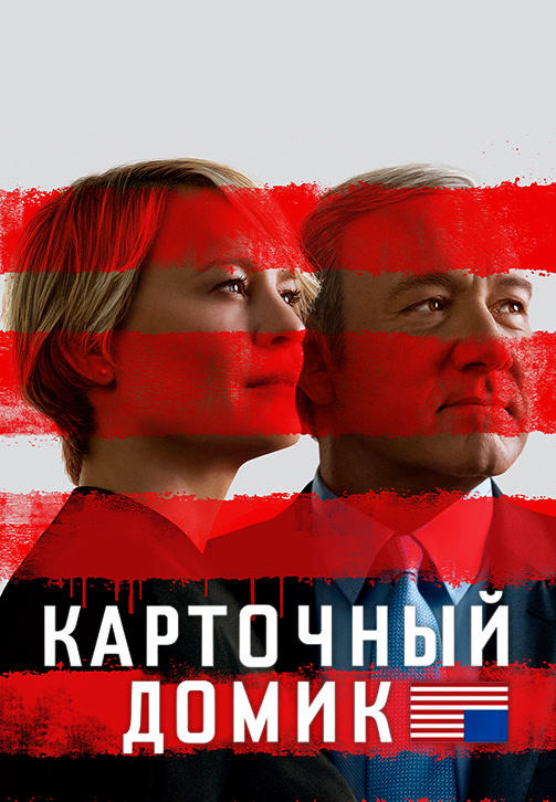 Постер к сериалу Карточный домик. Сезон 5. Серия 3 2017