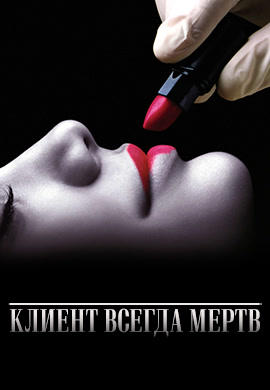 Постер к сериалу Клиент всегда мертв. Сезон 1. Серия 13 2001