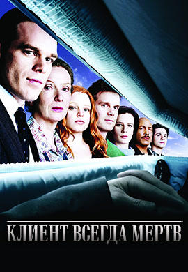 Постер к сериалу Клиент всегда мертв. Сезон 2. Серия 2 2002