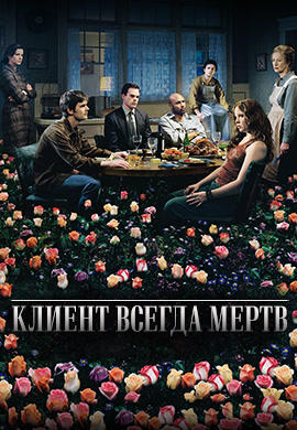 Постер к сериалу Клиент всегда мертв. Сезон 3. Серия 12 2003