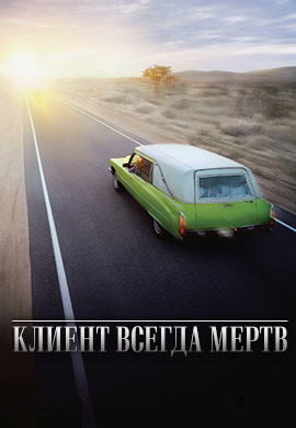 Постер к сериалу Клиент всегда мертв. Сезон 5. Серия 2 2005